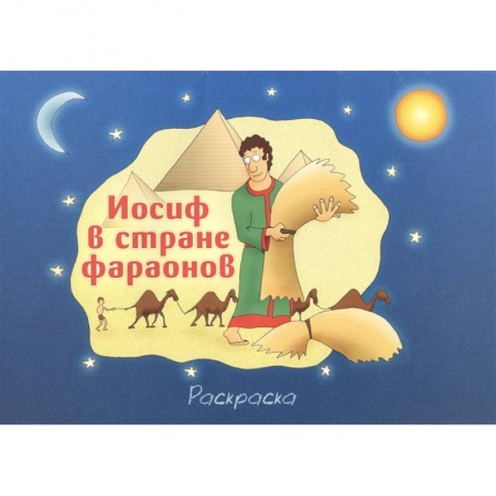 Раскраски, книга Иосиф в стране фараонов купить по низкой цене
