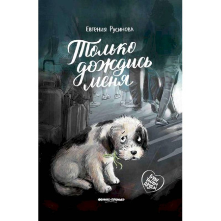 Повести и рассказы о животных, книга Только дождись меня купить по низкой цене