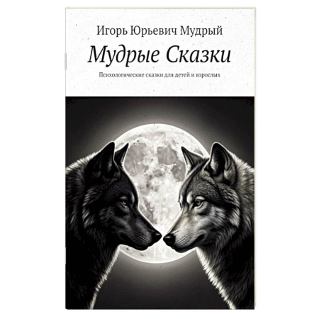 Психология для родителей, книга Мудрые Сказки. Психологические сказки для детей и взрослых купить по низкой цене