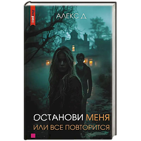 Триллеры, книга Останови меня, или все повторится купить по низкой цене