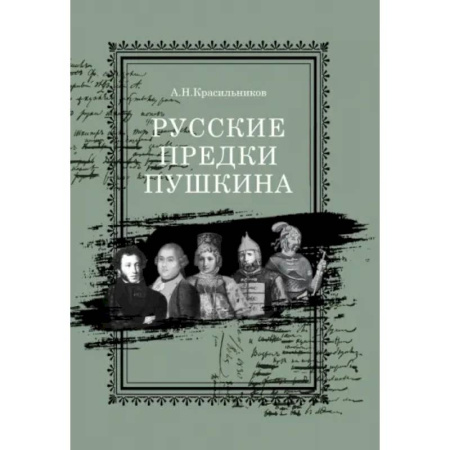 Мемуары, биографии деятелей культуры, искусства, книга Русские предки Пушкина купить по низкой цене