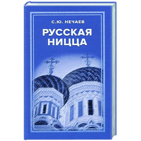Всемирная история, книга Русская Ницца купить по низкой цене