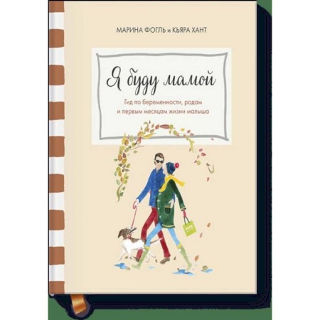 Книги для родителей, книга Я буду мамой. Гид по беременности, родам и первым месяцам жизни малыша купить по низкой цене