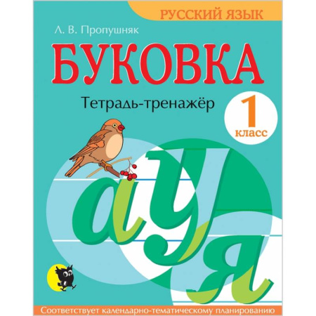 Русский язык. Правила и упражнения, книга Буковка. 1 класс. Тетрадь-тренажёр по русскому языку купить по низкой цене