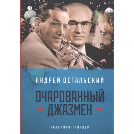 Русская современная проза, книга Очарованный джазмен купить по низкой цене