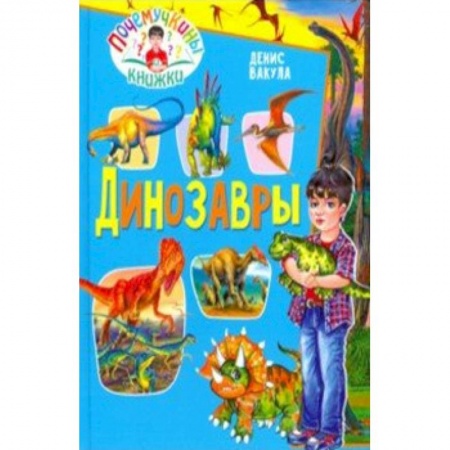 Животный и растительный мир, книга Динозавры купить по низкой цене