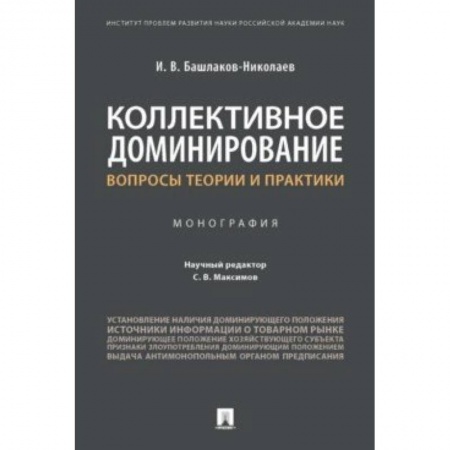 Сельское хозяйство. Лесное хозяйство. Растениеводство, книга Коллективное доминирование. Вопросы теории и практики. Монография купить по низкой цене