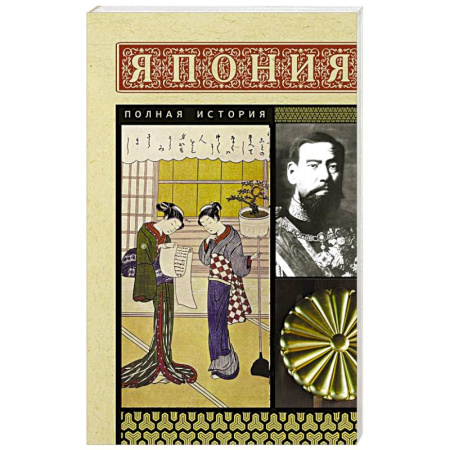 Япония, книга Япония. Полная история купить по низкой цене
