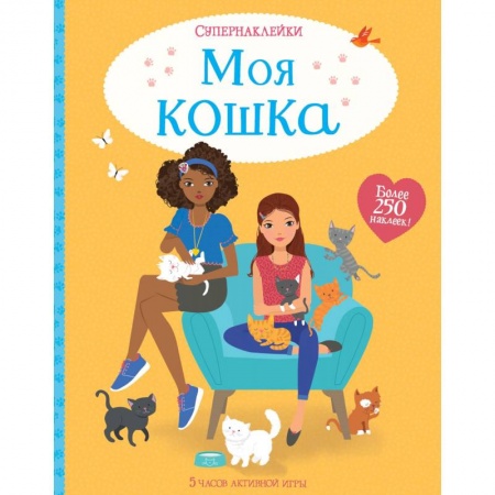 Книжки с наклейками, книга Моя кошка купить по низкой цене