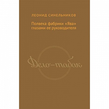 Дело-табак.Полвека фабрика 'Ява' глазами ее руководителя