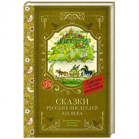 Сказки отечественных писателей, книга Сказки русских писателей XIX века купить по низкой цене
