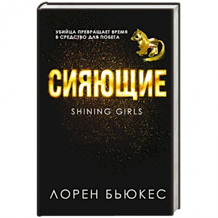 Зарубежное фэнтези, книга Сияющие купить по низкой цене