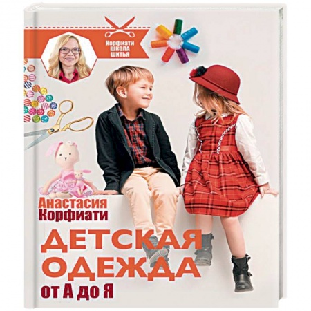 Шитьё, книга Детская одежда от А до Я купить по низкой цене