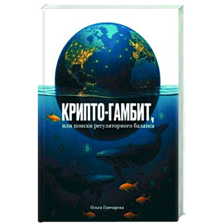 Биржевое дело, книга Крипто-гамбит, или Поиски регулярного баланса купить по низкой цене