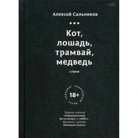 Русская поэзия, книга Кот, лошадь, трамвай, медведь купить по низкой цене