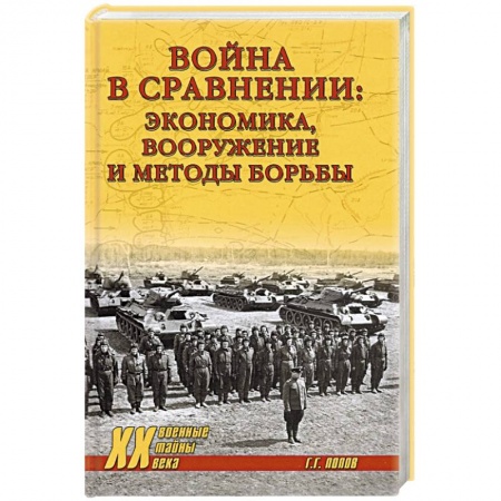 Вторая мировая война (1939-1945), книга Война в сравнении:экономика,вооружение и методы борьбы купить по низкой цене
