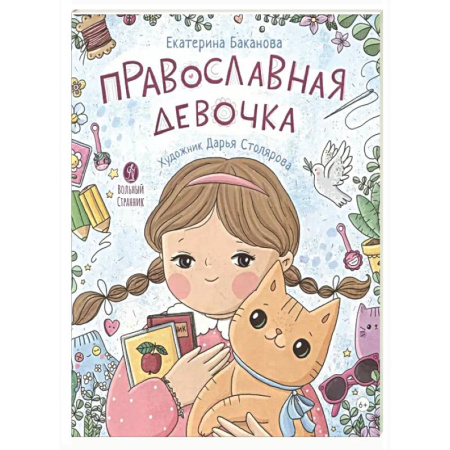 Религиозная литература для детей, книга Православная девочка купить по низкой цене