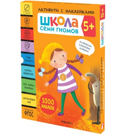 Книжки с наклейками, книга Школа Семи Гномов. Активити с наклейками. Комплект 5+ купить по низкой цене