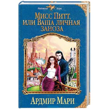 Русская фантастика, книга Мисс Питт, или Ваша личная заноза купить по низкой цене
