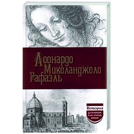 Искусствоведение, книга Леонардо да Винчи. Микеланджело. Рафаэль купить по низкой цене