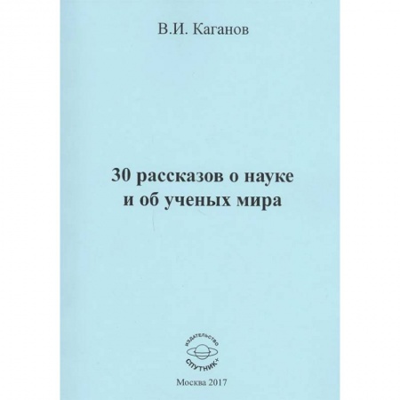 Русская современная проза, книга 30 рассказов о науке и об ученых мира купить по низкой цене