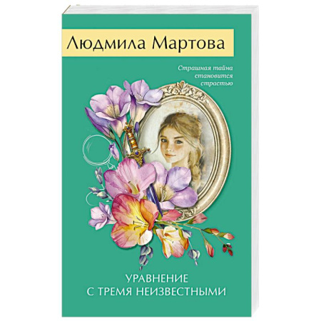 Отечественный женский детектив, книга Уравнение с тремя неизвестными купить по низкой цене