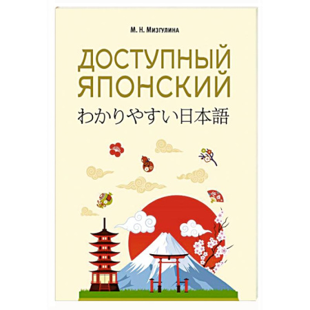 Учебники, самоучители, пособия, книга Доступный японский купить по низкой цене