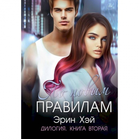 Зарубежный любовный роман, книга По новым правилам. купить по низкой цене