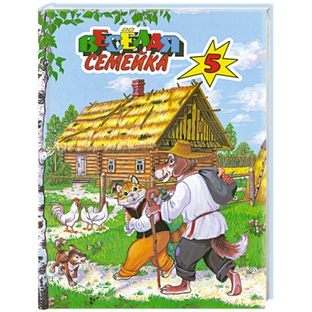 Книги, книга Веселая семейка-5 купить по низкой цене