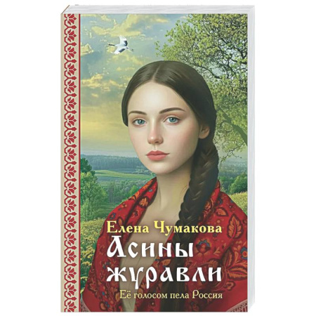 Исторический любовный роман, книга Асины журавли купить по низкой цене