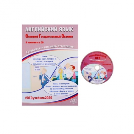 Аудиокурсы, видеокурсы, книга ОГЭ-2020 Английский язык (в комплекте с  CD) купить по низкой цене