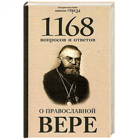 Православие в целом, книга 1168 вопросов и ответов о Православной вере купить по низкой цене