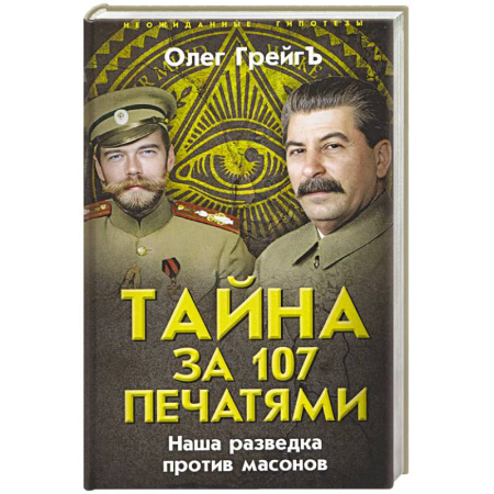 Спецслужбы, спецназ, разведка, книга Тайна за 107 печатями. Наша разведка против масонов купить по низкой цене