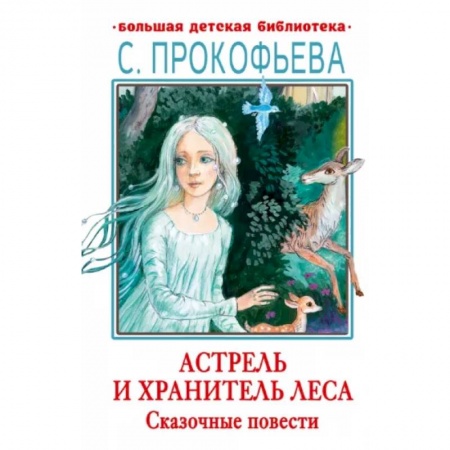 Сказки отечественных писателей, книга Астрель и Хранитель леса. Сказочные повести купить по низкой цене
