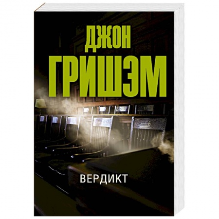 Классика зарубежного детектива, книга Вердикт купить по низкой цене
