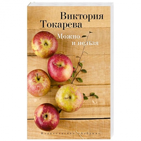 Книги, книга Можно и нельзя купить по низкой цене