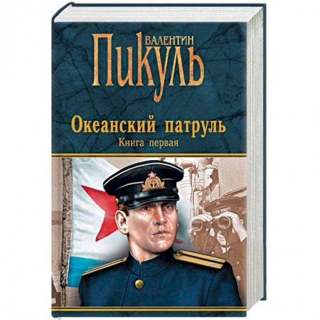Исторический роман, книга Океанский патруль. Книга 1. Аскольдовцы купить по низкой цене