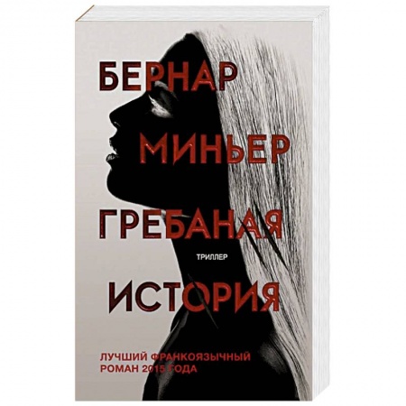 Триллеры, книга Гребаная история купить по низкой цене