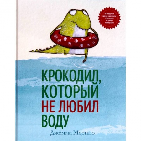 Сказки зарубежных писателей, книга Крокодил, который не любил воду купить по низкой цене