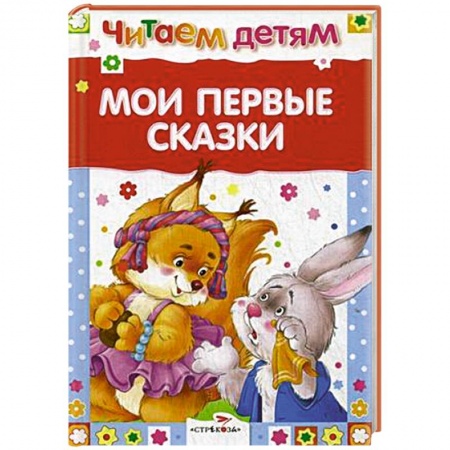 Книги, книга Мои первые сказки купить по низкой цене
