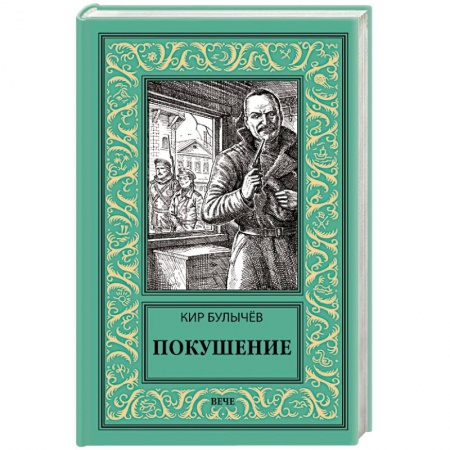 Боевая фантастика, книга Покушение купить по низкой цене