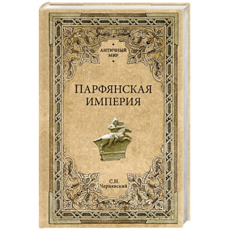 Всемирная история, книга Парфянская империя купить по низкой цене