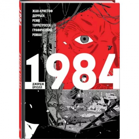 Комиксы. Манга, книга 1984 купить по низкой цене