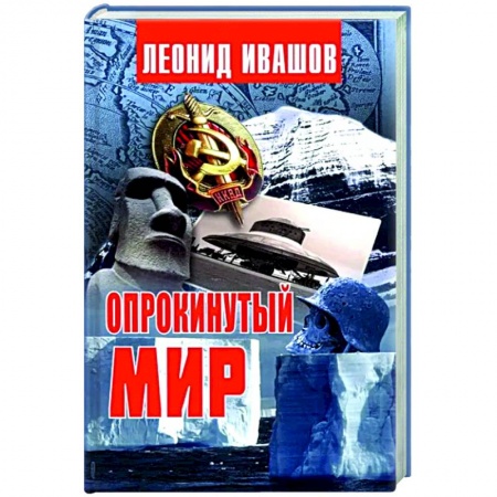 Загадки и тайны истории, книга Опрокинутый мир купить по низкой цене