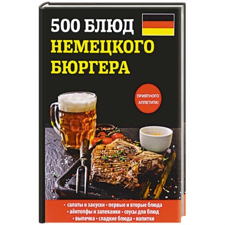 Европейская кухня, книга 500 блюд немецкого бюргера купить по низкой цене