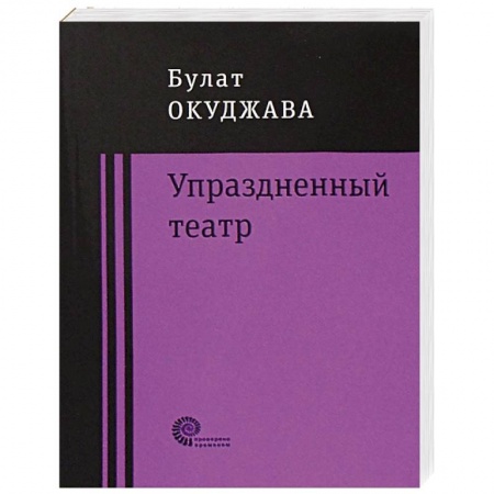 Русская современная проза, книга Упраздненный театр купить по низкой цене
