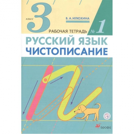 Русский язык, книга Русский язык. Чистописание. 3 класс. Рабочая тетрадь № 1 купить по низкой цене