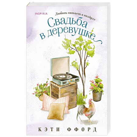 Зарубежный любовный роман, книга Свадьба в деревушке купить по низкой цене