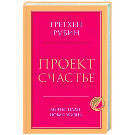Психология, книга Проект Счастье. Мечты, план, новая жизнь купить по низкой цене