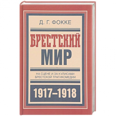 Мемуары, биографии военных деятелей, книга Брестский мир. На сцене и за кулисами Брестской трагикомедии купить по низкой цене